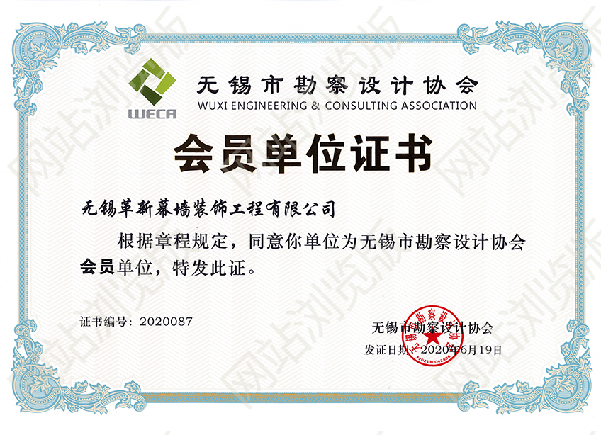 無錫市勘察設計會員證書