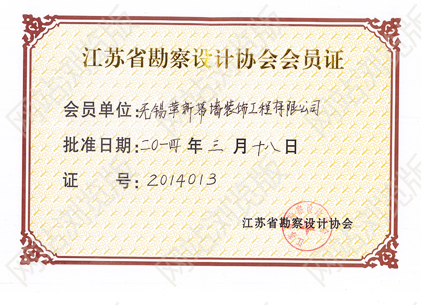 江蘇省勘察設(shè)計協(xié)會會員證書
